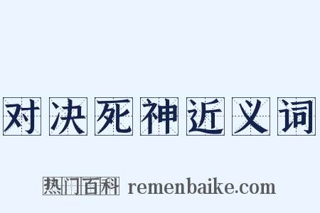 对决死神近义词是什么意思的图片